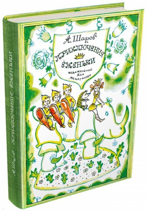 Приключения Ёженьки и других нарисованных человечков