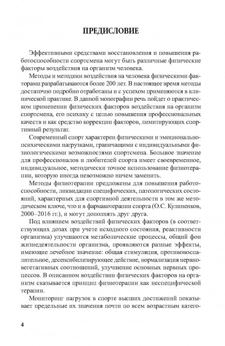 Физиотерапия в практике спорта. 2-е изд., исправл. и дополн.
