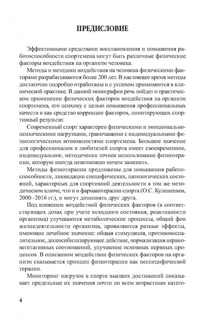 Физиотерапия в практике спорта. 2-е изд., исправл. и дополн.