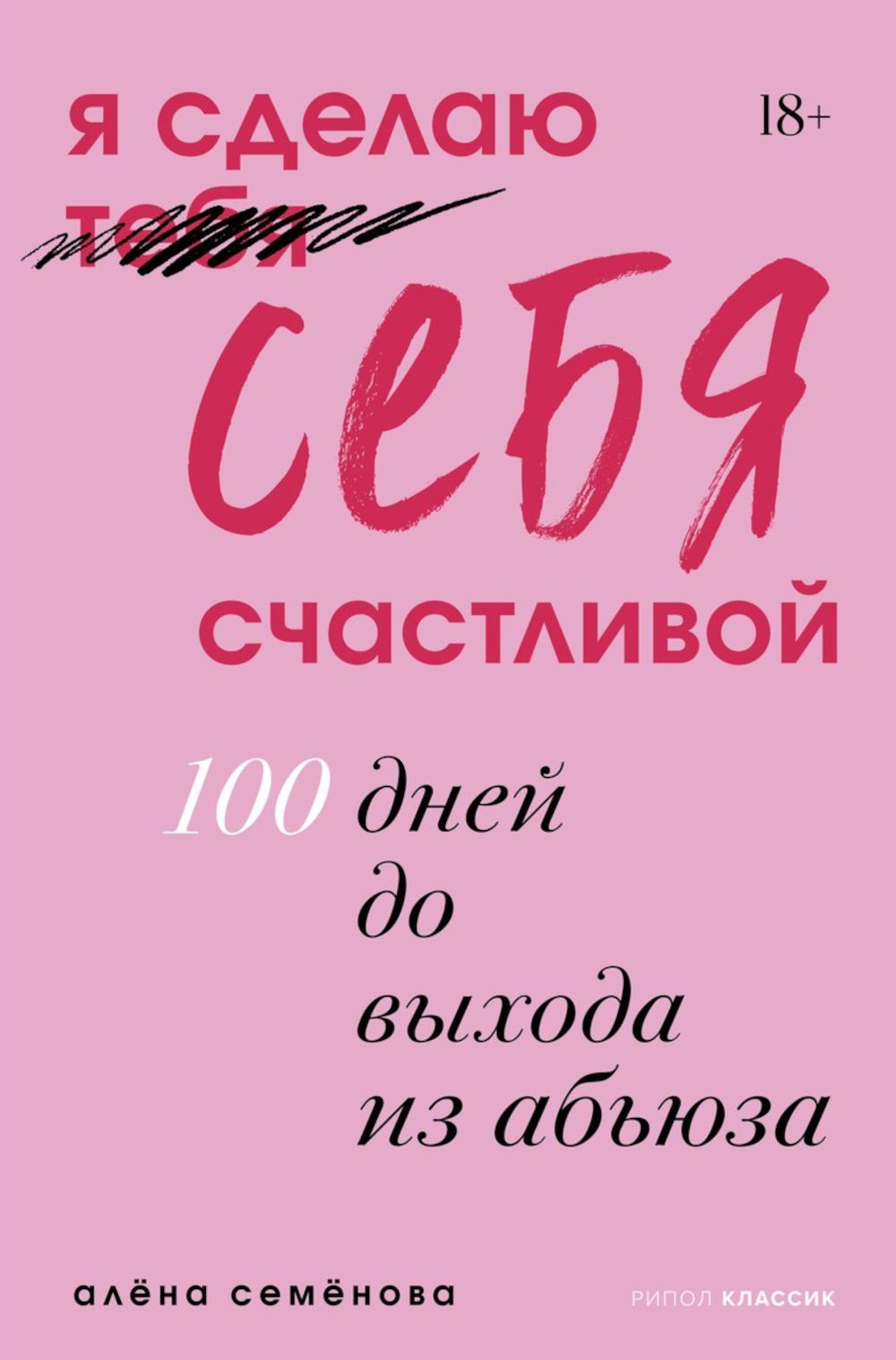 Я сделаю себя счастливой. 100 дней до выхода из абьюза. Семенова А.