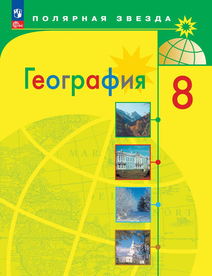 Алексеев 8 кл. (Приложение 1) География. Россия. Учебник ("Полярная звезда") (12-е издание)