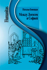 Между Логосом и Софией (Работы разных лет)