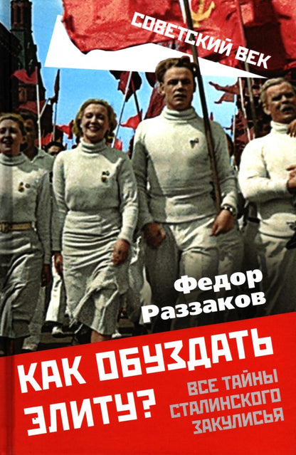 Как обуздать элиту? Все тайны сталинского закулисья