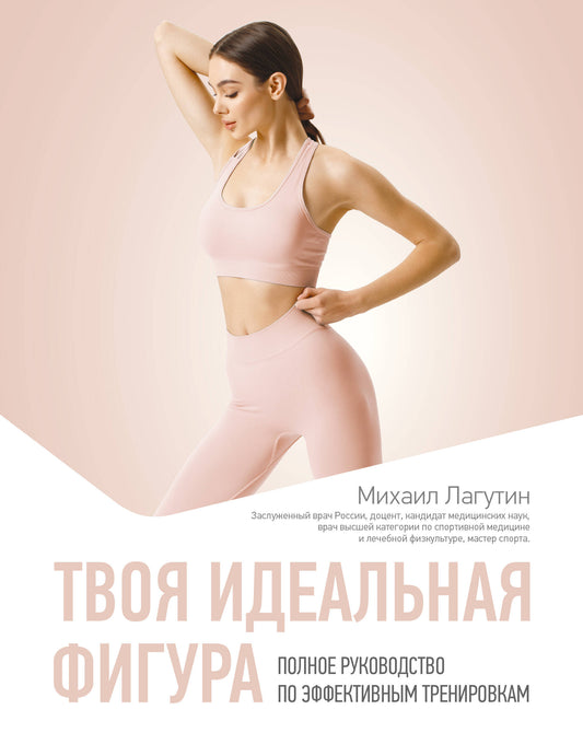 Твоя идеальная фигура. Полное руководство по эффективным тренировкам