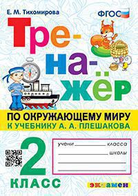 ТРЕНАЖЕР ПО ОКРУЖАЮЩЕМУ МИРУ. 2 КЛАСС. ПЛЕШАКОВ. ФГОС НОВЫЙ (Экзамен)