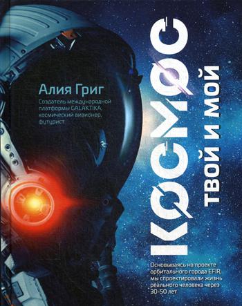 Космос: твой и мой