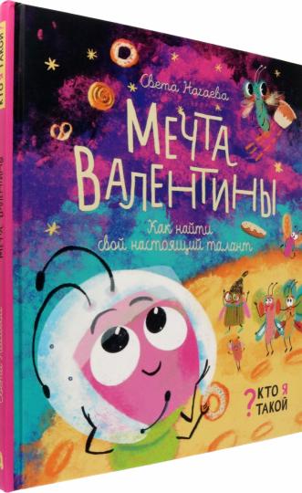 Нагаева. Мечта Валентины. Как найти свой настоящий талант