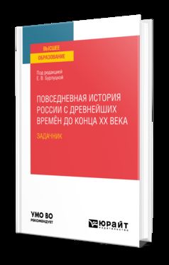 ПОВСЕДНЕВНАЯ ИСТОРИЯ РОССИИ С ДРЕВНЕЙШИХ ВРЕМЁН ДО КОНЦА XX ВЕКА. ЗАДАЧНИК. Практическое пособие для вузов