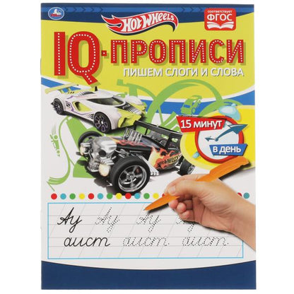 Пишем слоги и слова. IQ-прописи. Хот Вилс. 145х195 мм. 16 стр. 1+1. Умка в кор.50шт