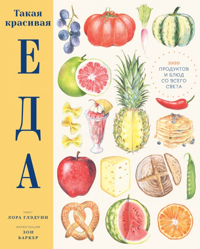 П.Такая красивая еда