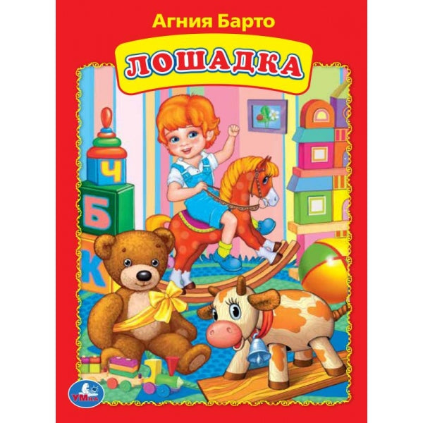 Loschadka. Агния Барто. Книжка-картонка. 160х220 mm. Eh bien. 8 pièces. Умка в кор.60шт
