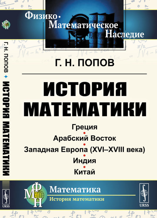 История математики: Греция. Арабский Восток. Западная Европа (XVI--XVIII века). Индия. Китай