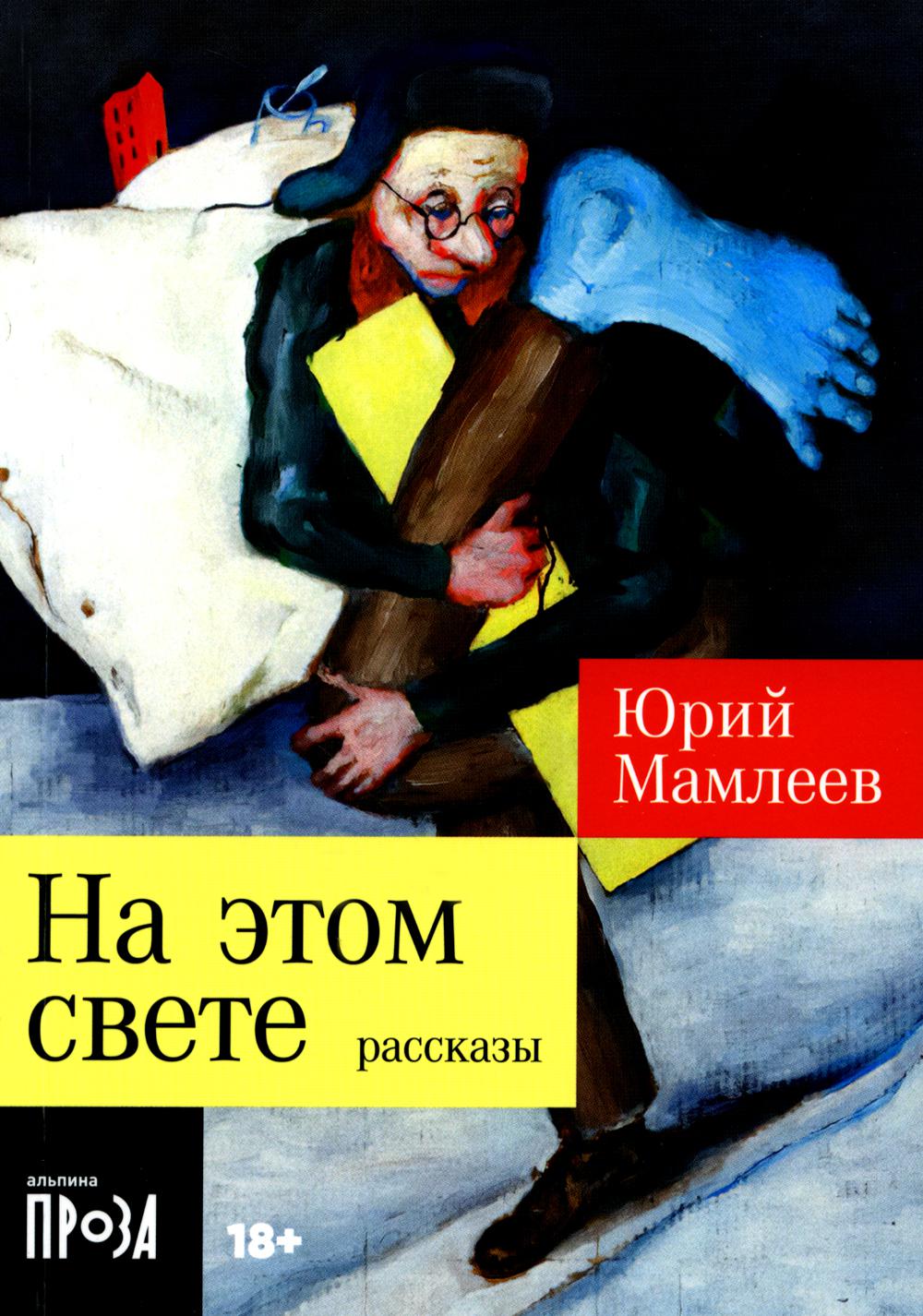 [покет-серия] На этом свете: Рассказы