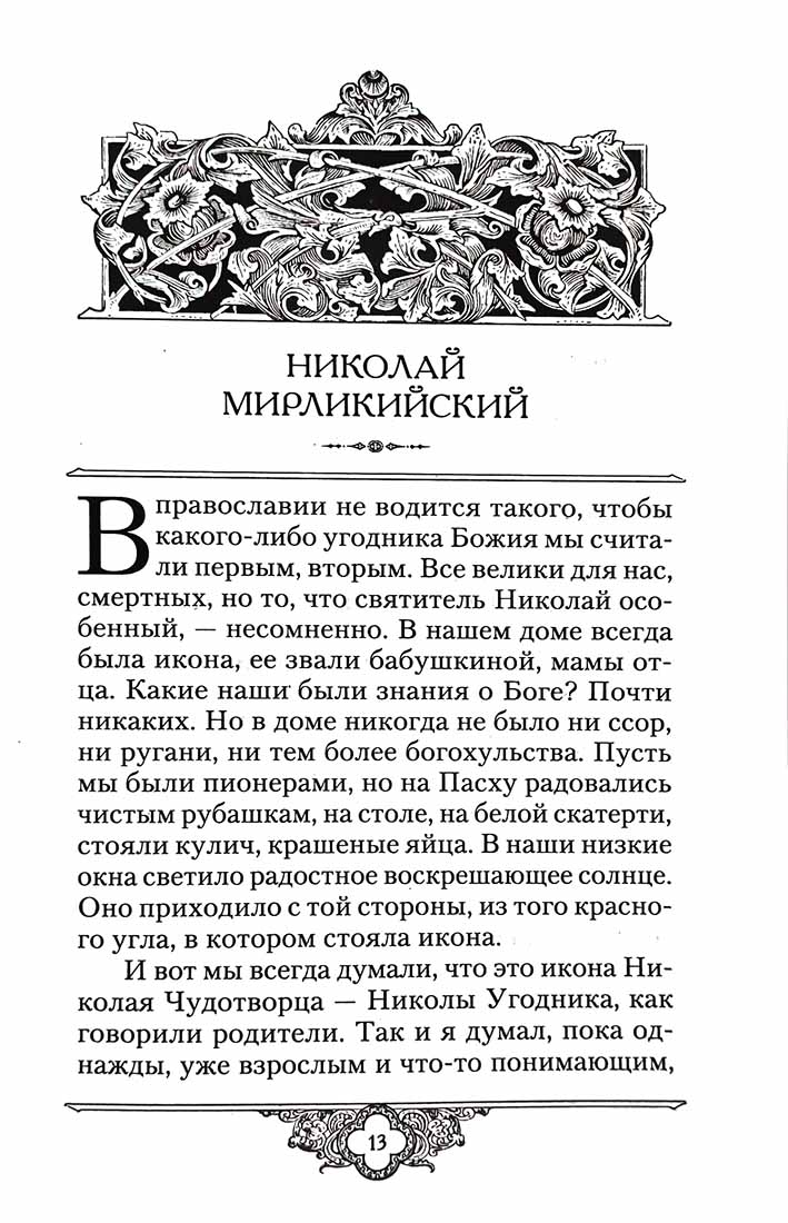 Россию спасет святость: Очерки о русских святых
