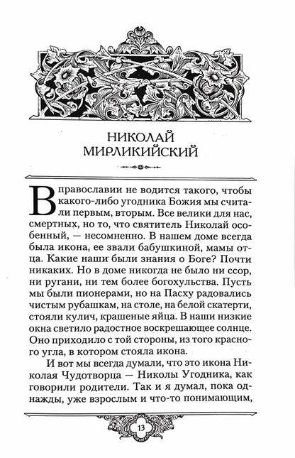 Россию спасет святость: Очерки о русских святых