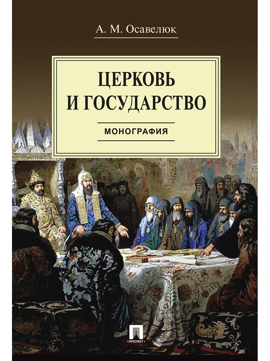 Церковь и государство. Монография.-М.:Проспект,2026.