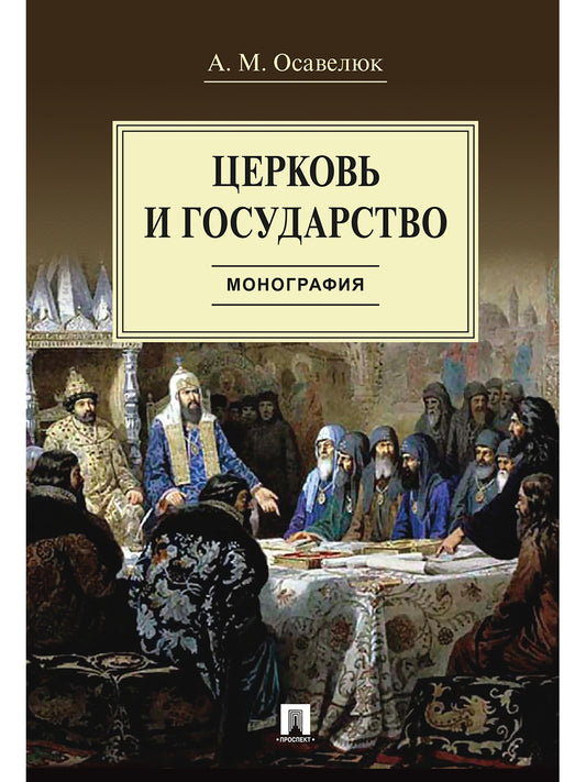 Церковь и государство. Монография.-М.:Проспект,2026.