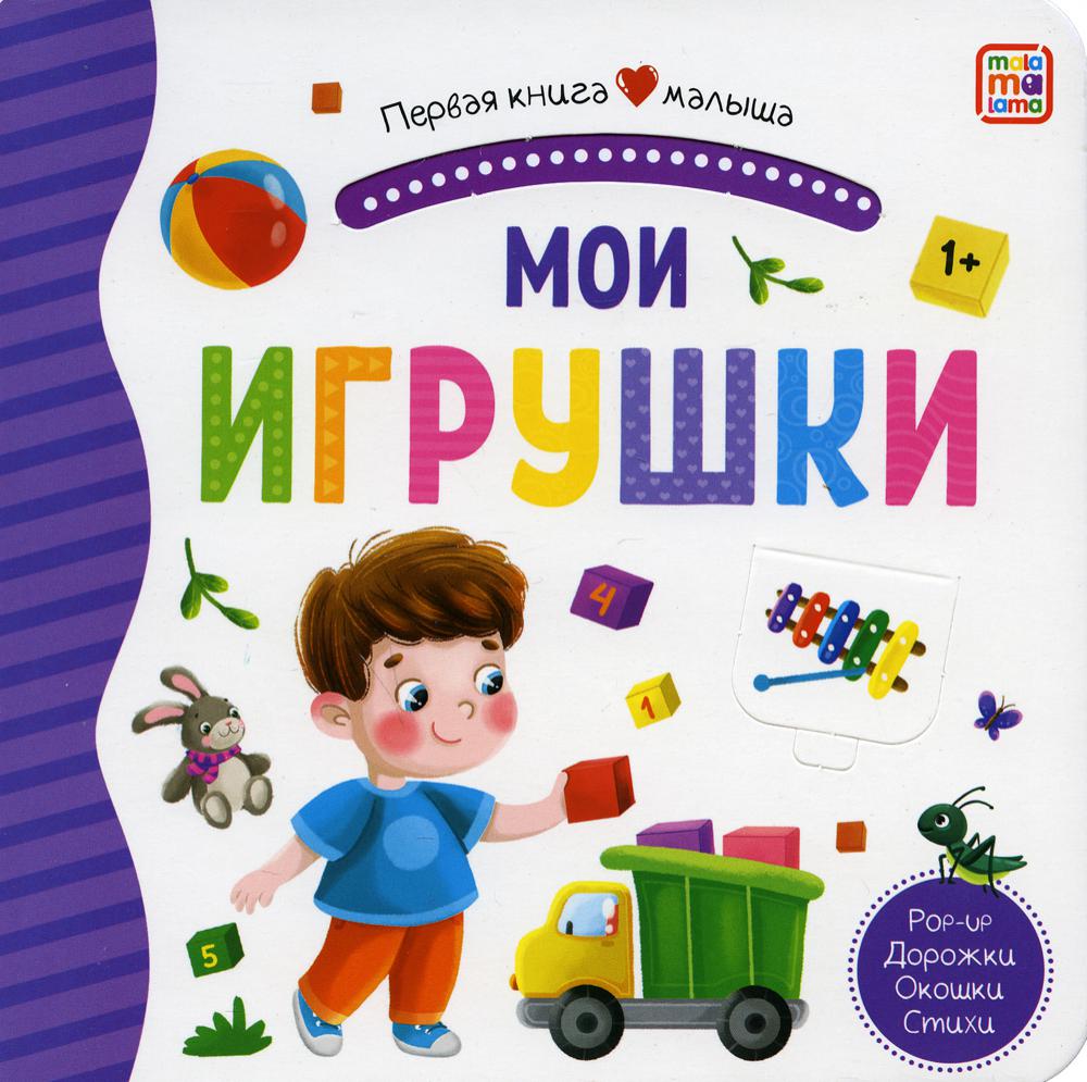 Первая книга малыша. Мои игрушки (3D+окошки+лабиринты)