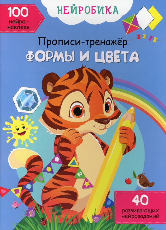 Прописи-тренажер Нейробика. Прописи-тренажер. Формы и цвета. 100 нейронаклеек