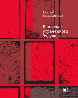 В поисках утраченного будущего: Повесть о том, как русский, бразилец и англичанин на тот свет собрались