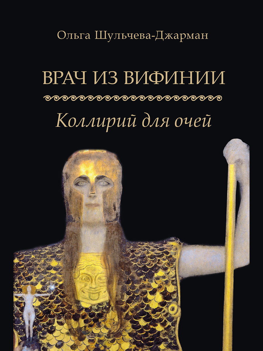 Врач из Вифинии. Коллирий для очей. Роман.-М.:Проспект,2025.