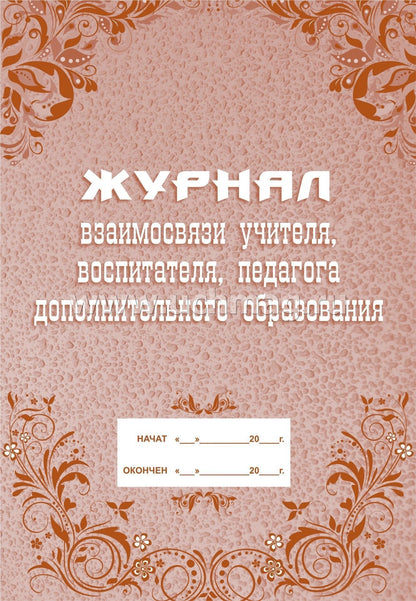 Журнал взаимосвязи учителя, воспитателя, педагога дополнительного образования. (Формат А4, блок - бумага писчая, обложка - офсет 120) 40 стр.