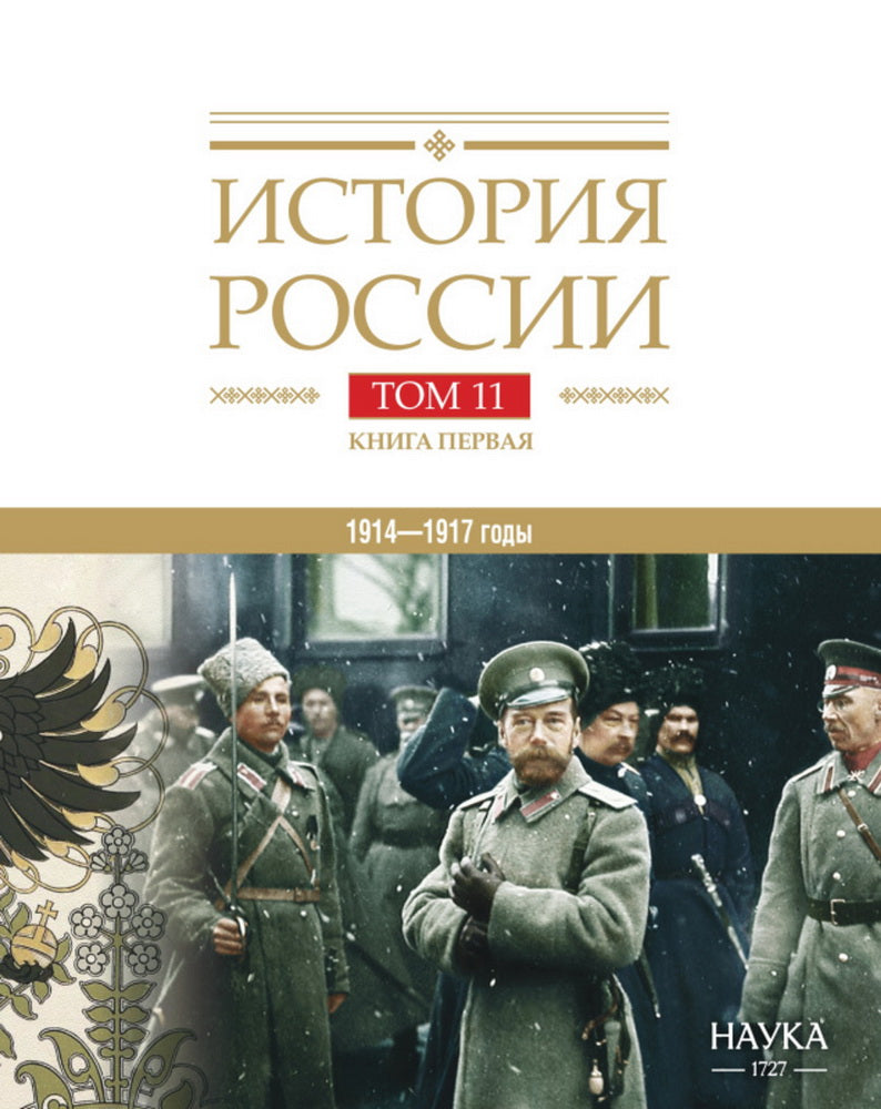 История России. В 20 т. Т. 11. Империя, война, революция. 1914 -1917 годы. Кн. 1. От войны к краху империи