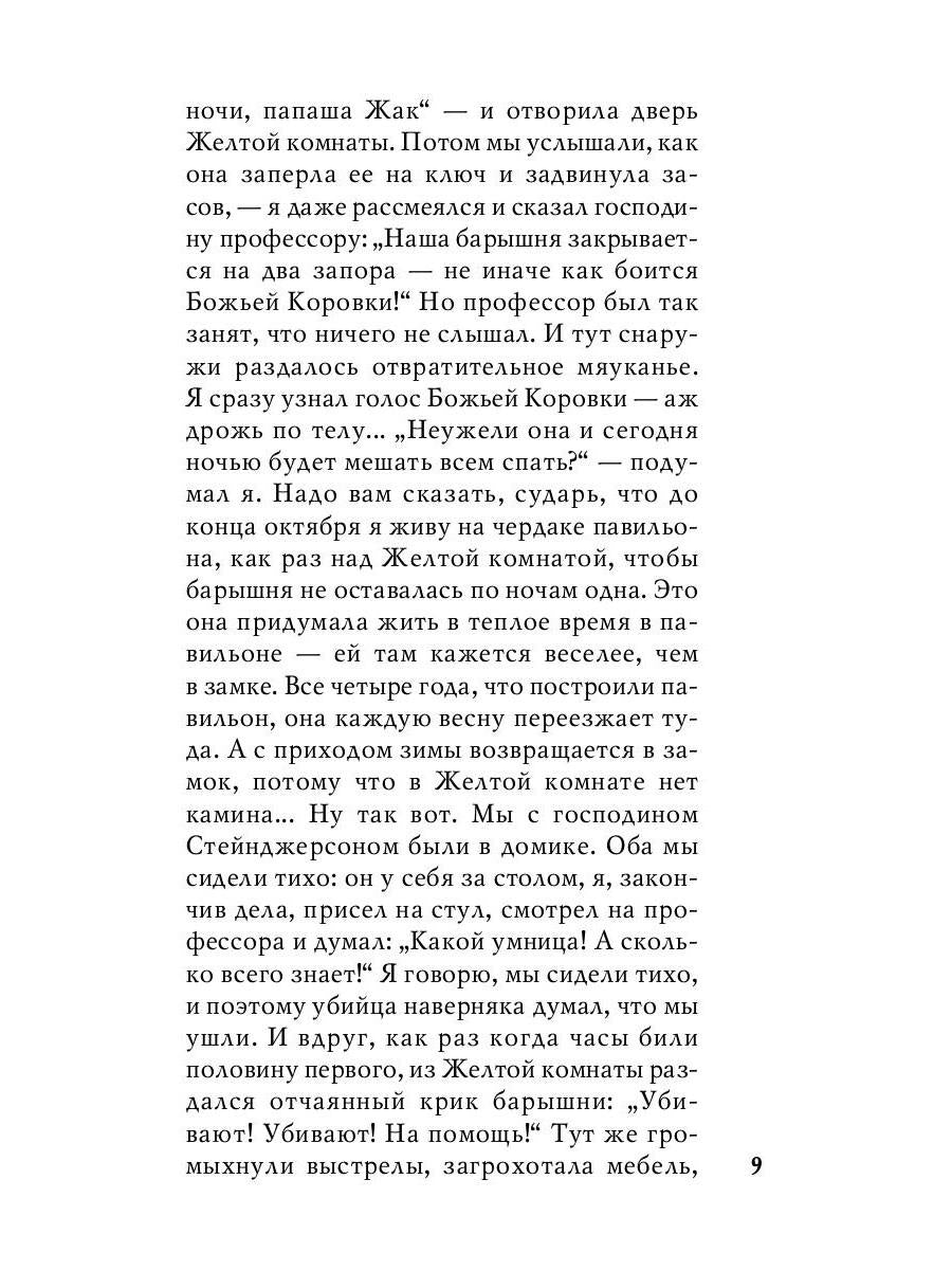 Тайна желтой комнаты: роман