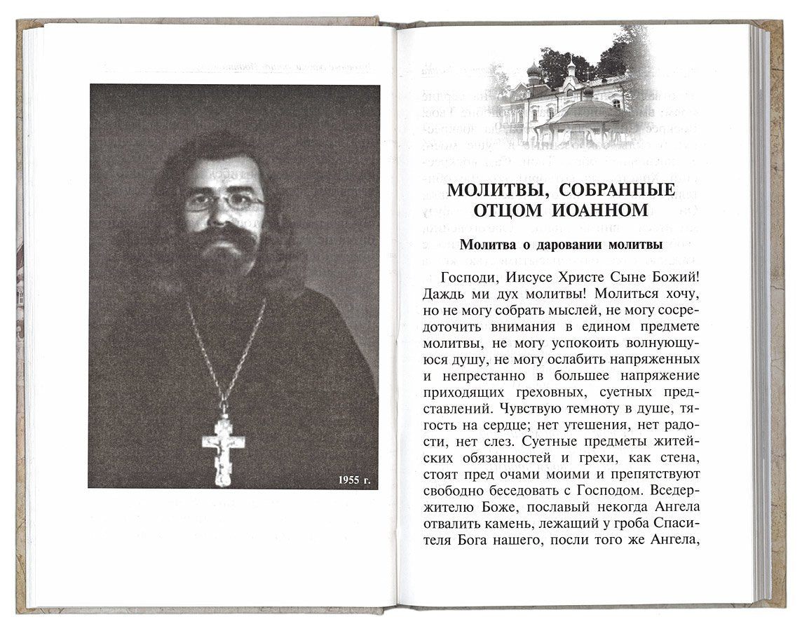 Духовная аптека старца Иоанна (Крестьянкина). Наставления, уроки, молитвы