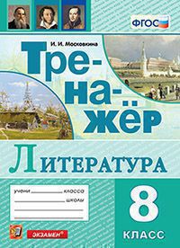 ТРЕНАЖЕР ПО ЛИТЕРАТУРЕ. 8 КЛАСС. ФГОС/Московкина И.И.