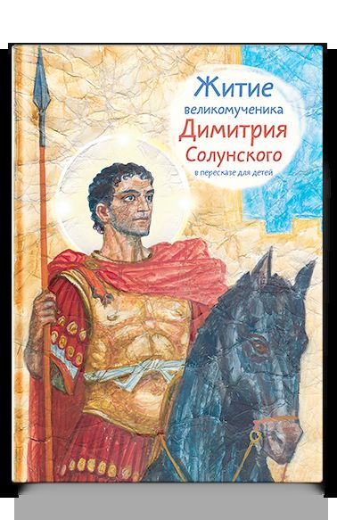 Житие великомученика Димитрия Солунского в пересказе для детей