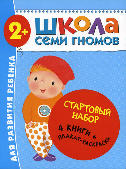Школа Семи Гномов. Стартовый набор. 2+