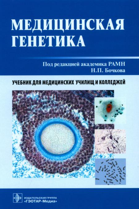 Медицинская генетика : учебник / под ред. Н. П. Бочкова. – Москва : ГЭОТАР-Медиа, 2023. – 224 с. : ил.