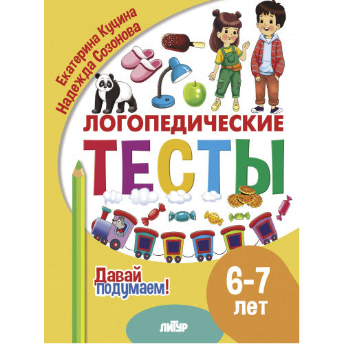 Давай подумаем. Логопедические тесты (для детей 6-7 лет); Давай подумаем. Логопедические тесты (для детей 6-7 лет)