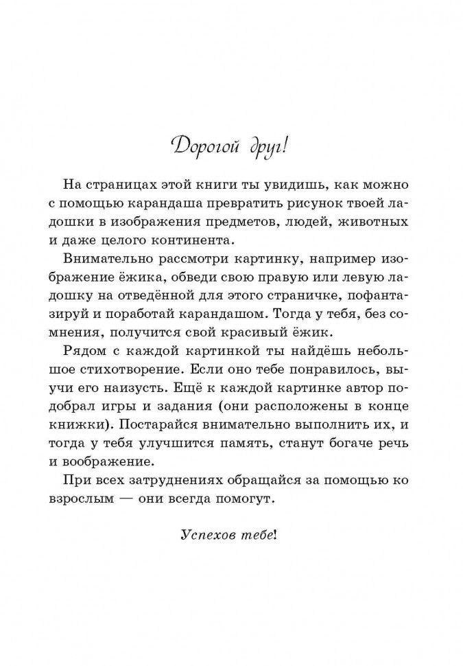Расчудесные ладошки. Пособие для детей 4-7 лет