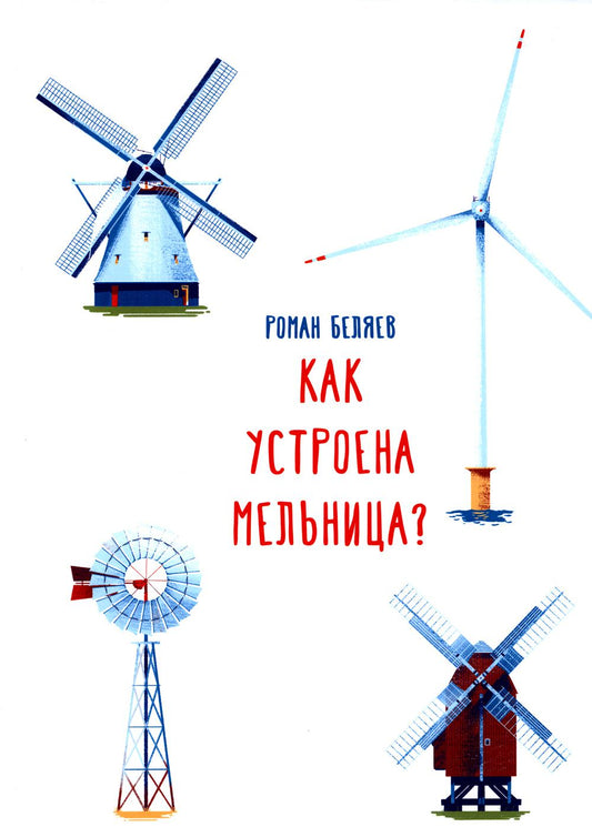 Pourquoi l'ustroena мельница?