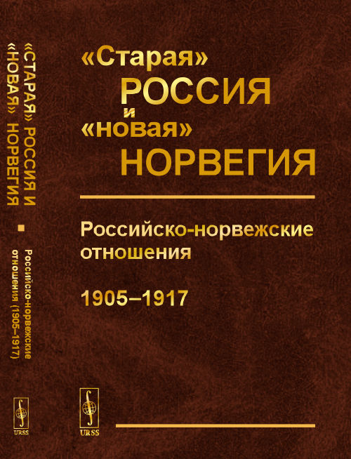 "Старая" Россия и "новая" Норвегия: Российско-норвежские отношения (1905--1917)