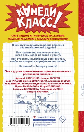 А голову мы дома не забыли! Самые смешные истории о школе