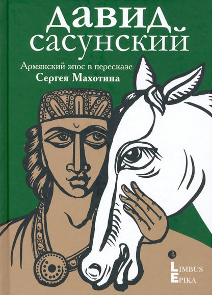 Давид Сасунский Армянский эпос в пересказе Сергея Махотина. Санкт-Петербург : Лимбус Пресс, ООО «Издательство К. Тублина», 2023 – 384 с.