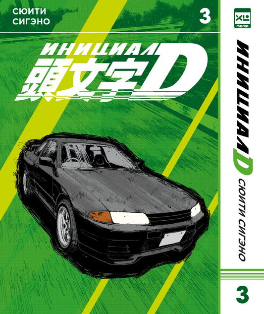 Инициал D. Т. 3: манга