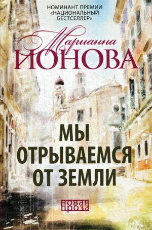 Мы отрываемся от земли: сборник повестей. Ионова М.Б