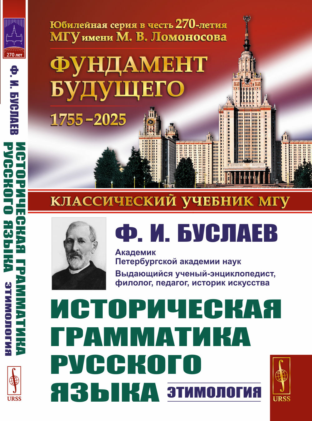 Историческая грамматика русского языка: Этимология