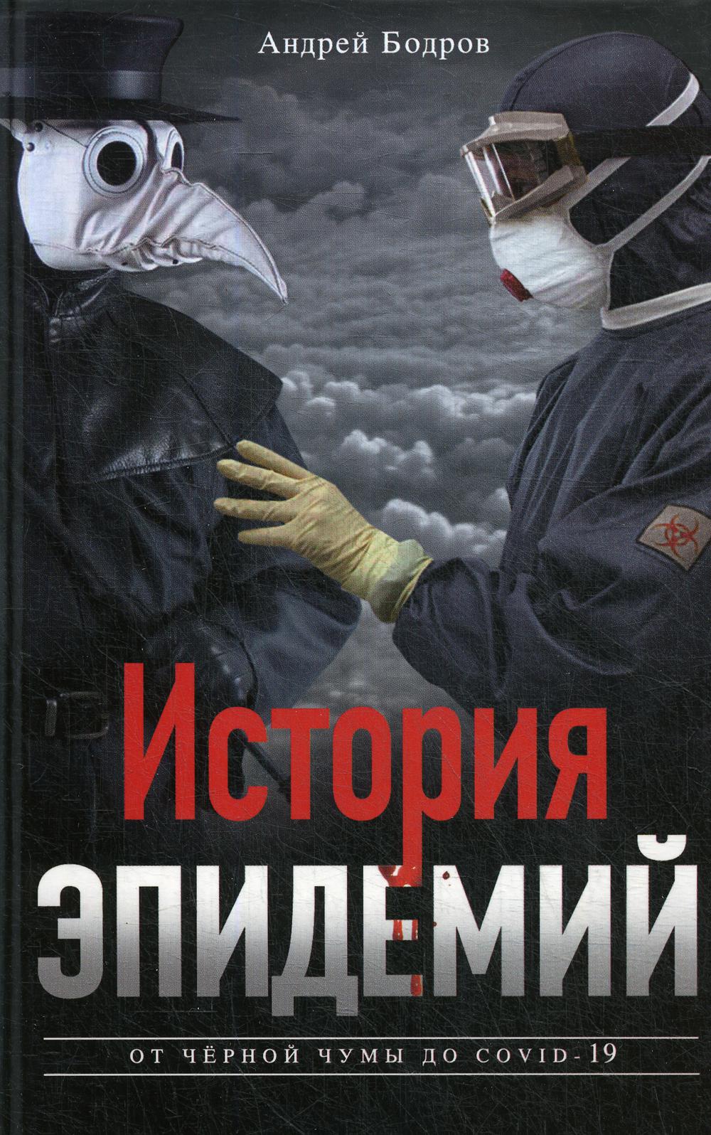 История эпидемий. От чёрной чумы до COVID­19