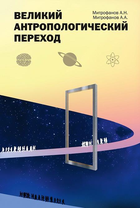 Великий антропологический переход. От Homo sapiens к Homo cogno. Митрофанов А. Н.