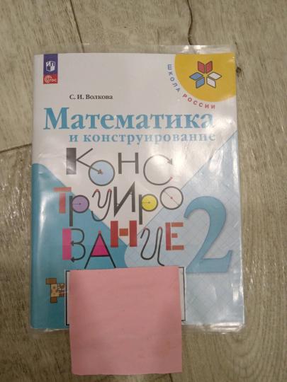 Волкова Математика и конструирование 2 кл. (Приложение 1) Пособие для учащихся