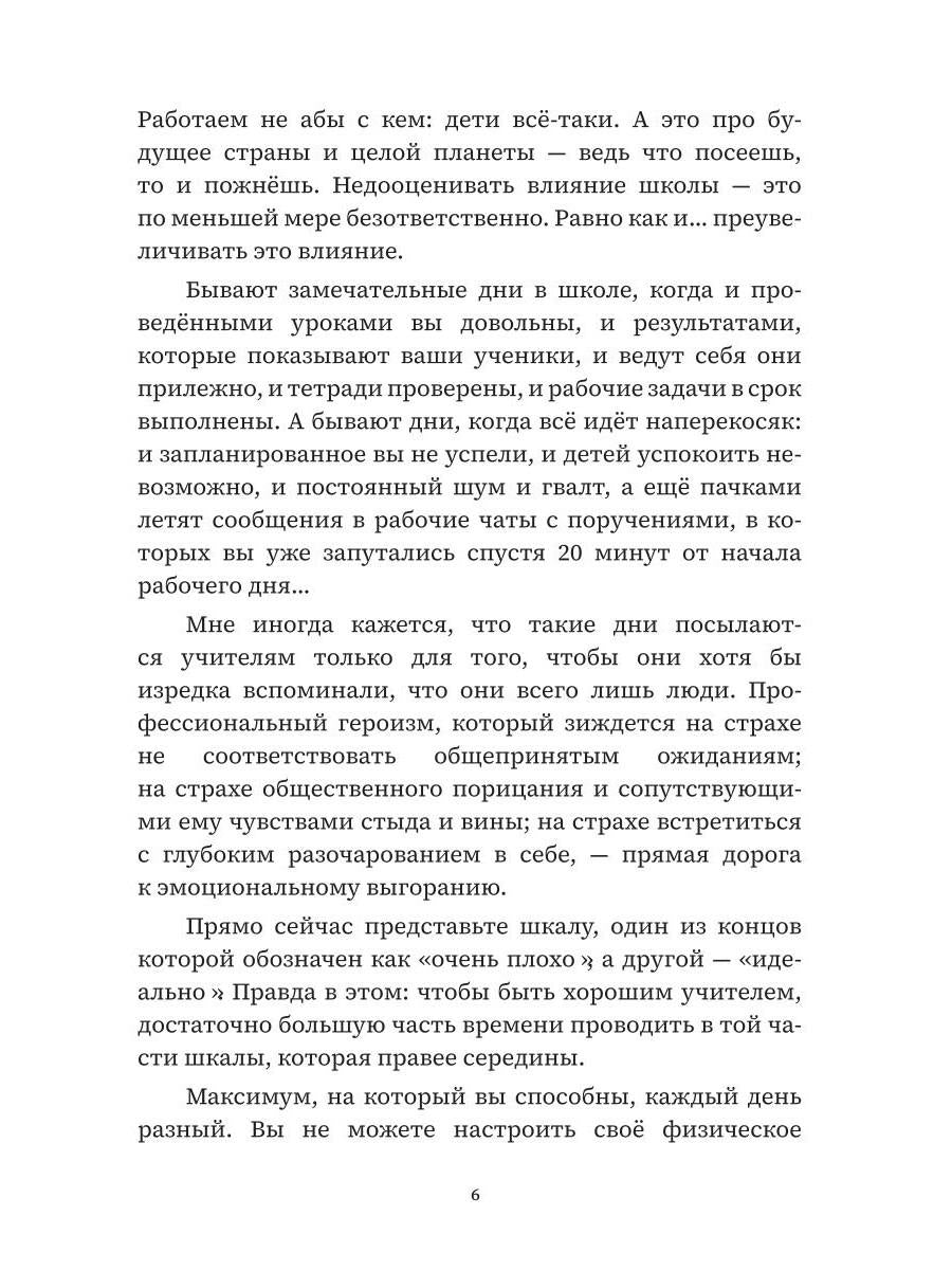 Учитель, будь человеком! Или 7 привычек счастливого учителя