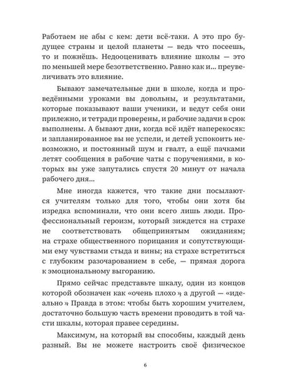 Учитель, будь человеком! Или 7 привычек счастливого учителя