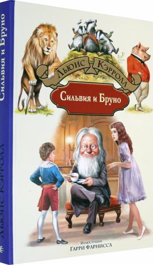 Сильвия и Бруно: роман