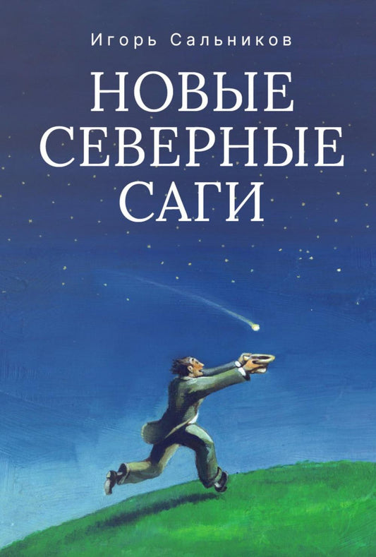 Новые северные саги