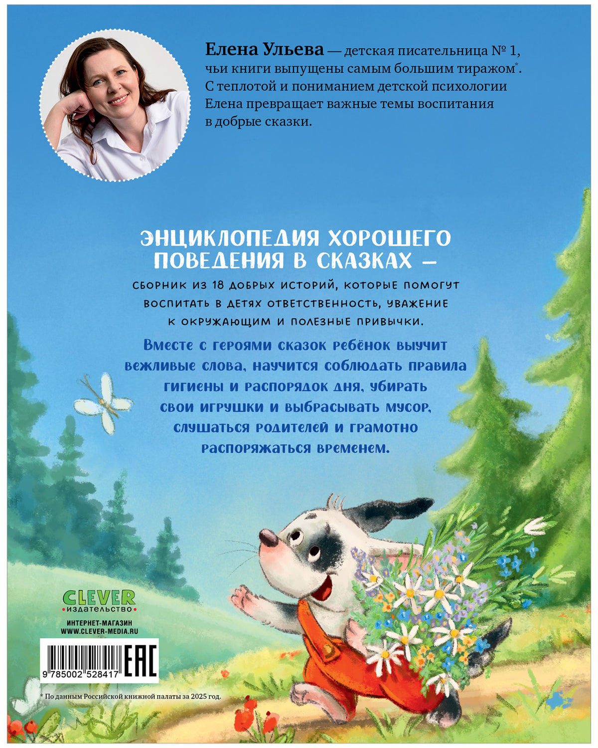Большая сказочная серия (мягкая обложка). Энциклопедия хорошего поведения в сказках/Ульева Е.